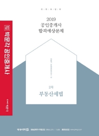 부동산세법 합격예상문제(공인중개사 2차)(2019)